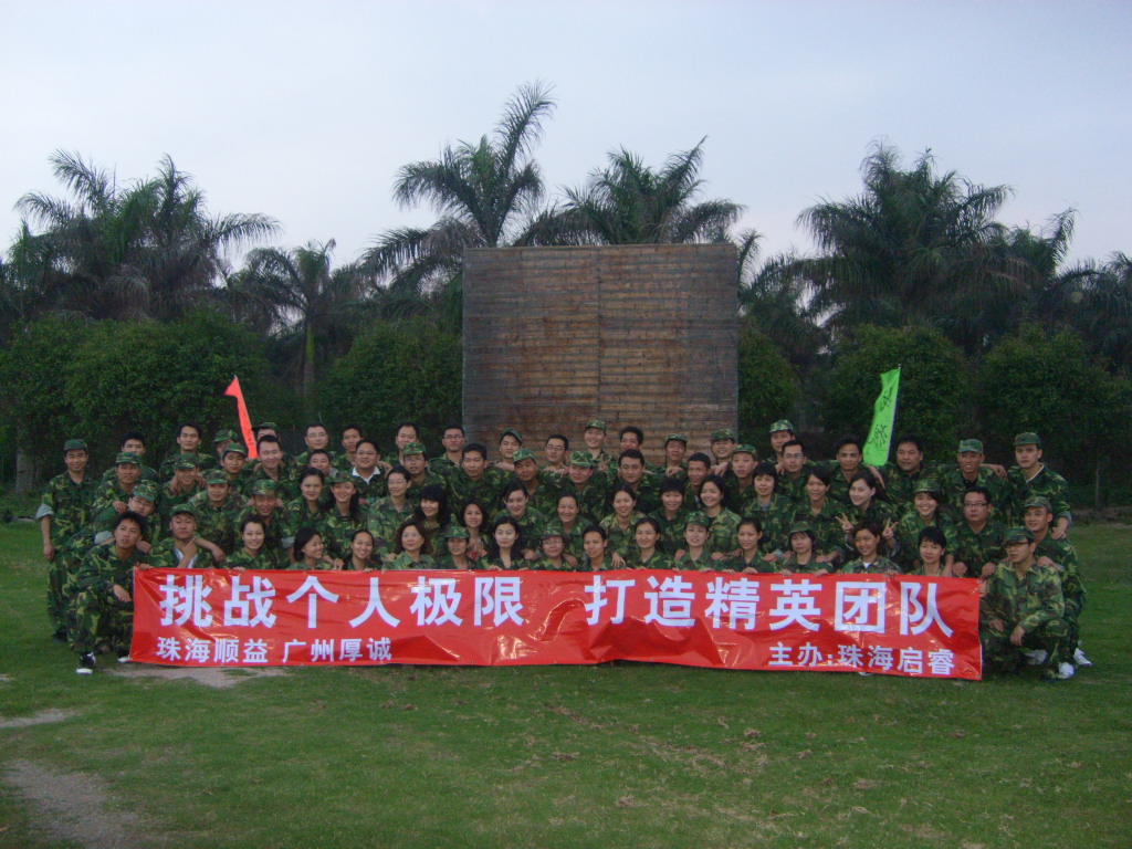 挑戰個人極限、打造精英團隊——2008年拓展訓練